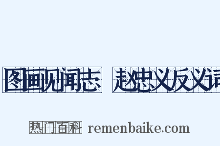 图画见闻志·赵忠义反义词是什么意思的图片